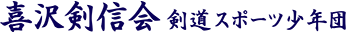 喜沢剣信会スポーツ少年団