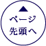 ページ先頭へ