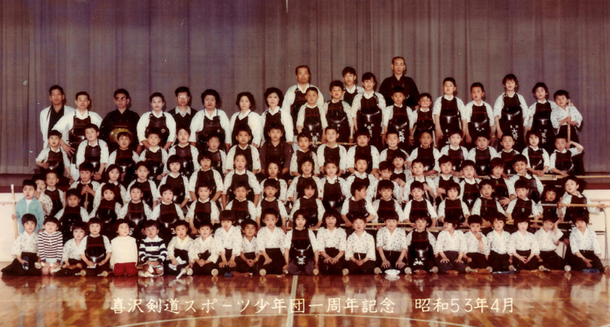 喜沢剣信会一周年記念 昭和53年4月