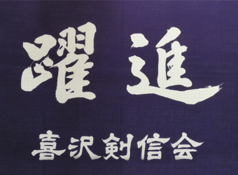 喜沢剣信会団旗「躍進」