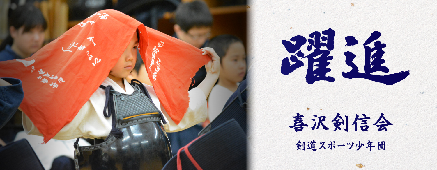 躍進 喜沢剣信会スポーツ少年団