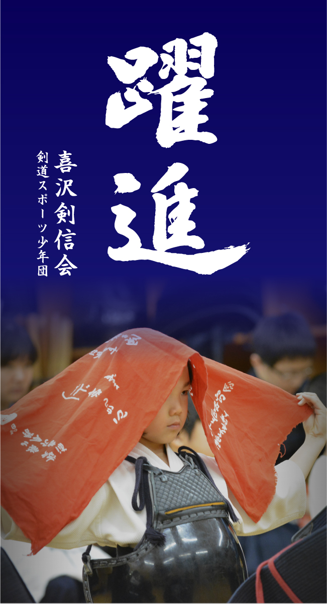 躍進 喜沢剣信会スポーツ少年団